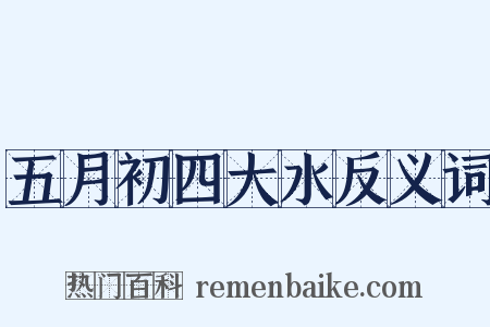 五月初四大水反义词是什么意思的图片